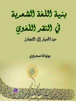 cover image of بنية اللغة الشعرية في النقد اللغوي
